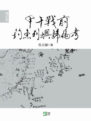 cover image of 甲午戰前釣魚列嶼歸屬考